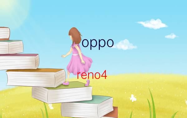 oppo reno4 5g值得入手吗 为什么我的opporeno4手机没有NSA？